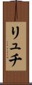 リュチ Scroll