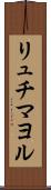 リュチマヨル Scroll