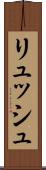 リュッシュ Scroll