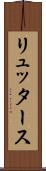 リュッタース Scroll