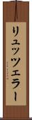 リュッツェラー Scroll