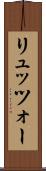 リュッツォー Scroll