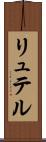 リュテル Scroll