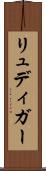 リュディガー Scroll