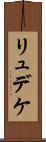 リュデケ Scroll