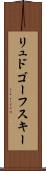 リュドゴーフスキー Scroll