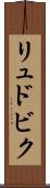 リュドビク Scroll