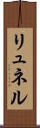 リュネル Scroll
