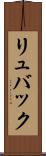 リュバック Scroll