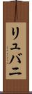 リュバニ Scroll