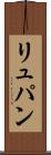 リュパン Scroll