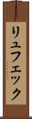 リュフェック Scroll
