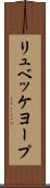 リュベッケヨープ Scroll