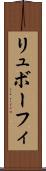 リュボーフィ Scroll