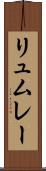 リュムレー Scroll