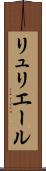 リュリエール Scroll