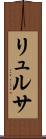 リュルサ Scroll