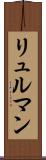 リュルマン Scroll