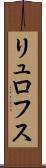 リュロフス Scroll