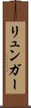 リュンガー Scroll