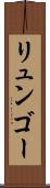 リュンゴー Scroll