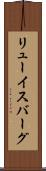 リューイスバーグ Scroll