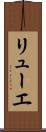 リューエ Scroll