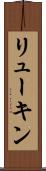 リューキン Scroll