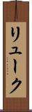 リューク Scroll