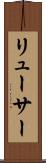リューサー Scroll