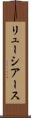 リューシアース Scroll