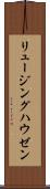 リュージングハウゼン Scroll