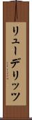リューデリッツ Scroll