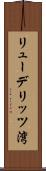 リューデリッツ湾 Scroll