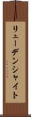 リューデンシャイト Scroll