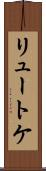 リュートケ Scroll