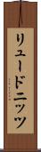 リュードニッツ Scroll