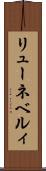 リューネベルィ Scroll