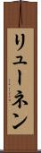 リューネン Scroll