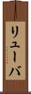 リューバ Scroll
