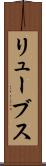リューブス Scroll