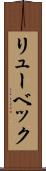 リューベック Scroll