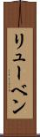 リューベン Scroll