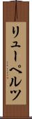 リューペルツ Scroll