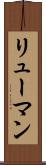リューマン Scroll