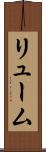 リューム Scroll