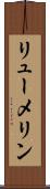 リューメリン Scroll