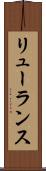 リューランス Scroll