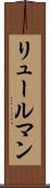 リュールマン Scroll