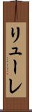 リューレ Scroll